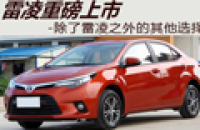 雷凌上市没现车 还有什么其它选择