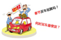 告诉你一年之中什么时候买车最划算