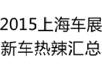 上海车展新车海量信息汇总贴 巨多高清图