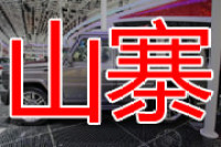 盘点车展上的山寨大军 有空一定要去瞧瞧