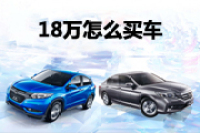 18万买合资车 落地中级轿车还是小型SUV好呢