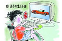 防骗技巧 网上低价二手车的秘密