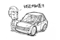 教你如何选一台称心如意的车