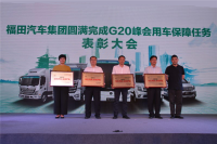  福田汽车G20表彰大会召开，北京福田伽途汽车推出伽途ix7 G20版