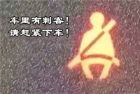 拒绝大宝剑 不做无知小白 仪表盘上亮起了红灯你还敢开车吗?