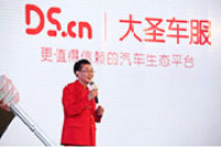 首个汽车互联网生态平台上线 大圣车服构建全新汽车生态