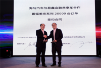 聚焦共享车新政  海马汽车与易鑫金融达成20000台战略合作