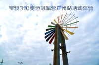 冠军般的宝骏给了我们什么启发？宝骏310奥运冠军营广州站活动体验