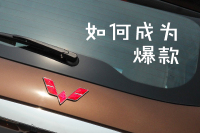 买车必看车型！那些爆款车型都是怎么做到的？