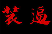 车不能装逼有啥用？10万这些车最能装逼