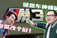 原厂这么好改个屁!键盘车神VS实力车主