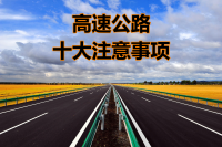 上高速比城市道路危险太多！这10点必须牢记