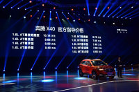 6.68万起 奔腾X40在乌镇正式上市