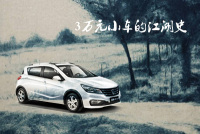 3万元小车的江湖史 它将成为新一任国民神车？