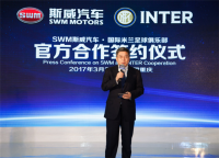 王者归来 跨界突破 SWM斯威汽车握手百年意甲豪门国际米兰