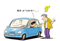 好心借车竟然赔了700万！后悔也来不及了~