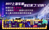 上海车展 我们来了!约吗?2万份奖品等你拿