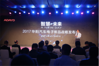 智慧未来 华阳汽车电子2017新品发布会在上海举行