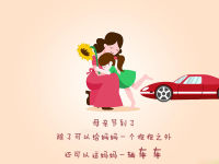 妈，今天母亲节我给你买了一辆车。