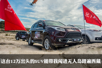 这台12万出头的SUV能带我闯进无人岛踏遍西藏