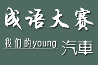 不知道这些“四字成语”就别说你懂车