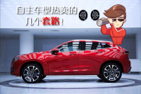 老款当新款卖、2.0T开出1.5T的效果?国产SUV的套路你要懂!
