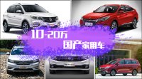 10万元,给你找到6款最适合家用的车!SUV轿车都有
