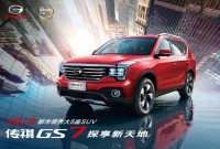 随“新”所遇 传祺GS7、GS3 双星28城耀世登场