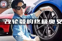 笑谈改装：改轮毂除了帅 还有啥卵用？