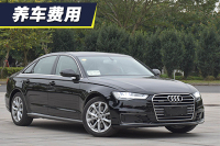 每月花费2625元 奥迪A6L养车费用解析