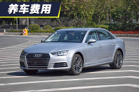 每月花费2344元 奥迪A4L养车费用解析