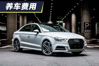 每月花费1810元 奥迪A3养车费用解析