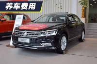 小保养需要550元 帕萨特养车费用解析