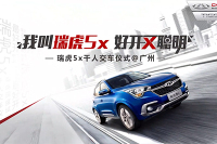 瑞虎5x千人交车仪式@广州盛况空前