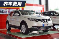 小保养需要300元 逍客养车费用解析