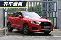 小保养1099元 奥迪Q3养车费用解析