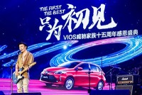 感恩只为初见，VIOS威驰家族感谢15年有你相伴