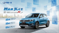 “臻·智能SUV”,一汽森雅R7互联网在线汽车“品智”上市