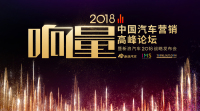 “聚焦新媒体,响量2018中国汽车营销高峰论坛”,大咖们都如何看待汽车行业的未来?