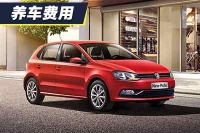小保养需要355元 大众Polo养车费用解析
