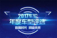 新君威荣膺年度车型大奖 车轮2017年度车型评选收官