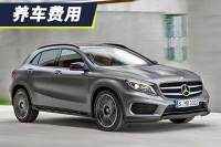 小保养需要858元 奔驰GLA养车费用解析