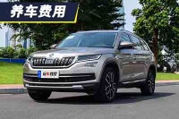 小保养需要1149元 柯迪亚克养车费用解析