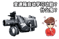 换挡越来越顿挫?原来变速箱还能复位!