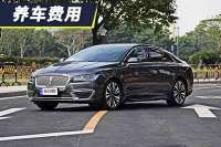 小保养需要1466元 林肯MKZ养车费用解析