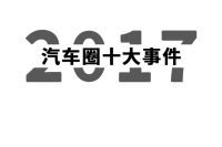 跟2017说88,但这10大影响你买车计划的事件必须要看!