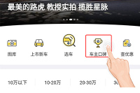 购物先看评论,购车肯定先看口碑啊!