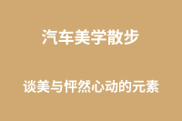 汽车美学散步 | 谈美与怦然心动的元素