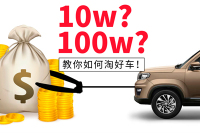 无论预算10万还是100万，教你如何淘好车！
