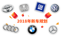 2018，7大品牌超50款新车等着你！